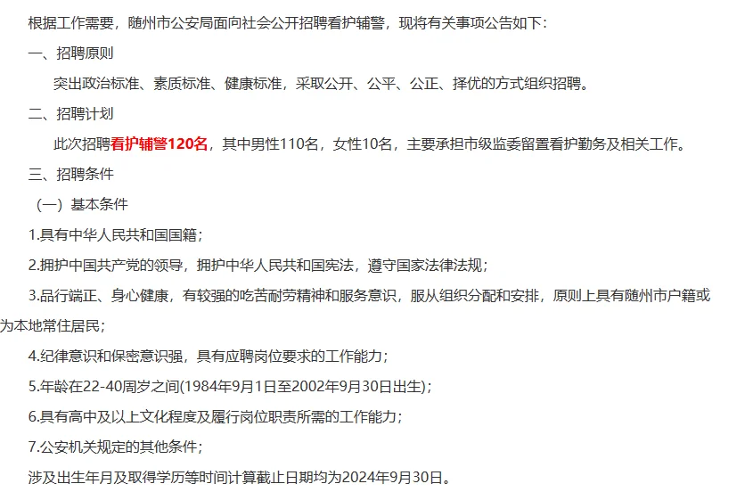 2024年随州市公安局公开招聘看护辅警120人
