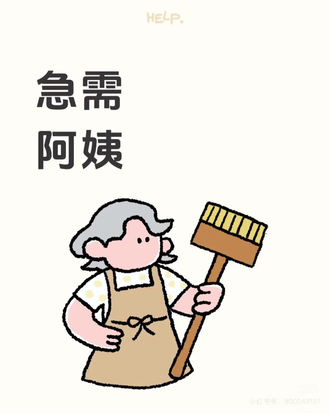 我需要一个阿姨……