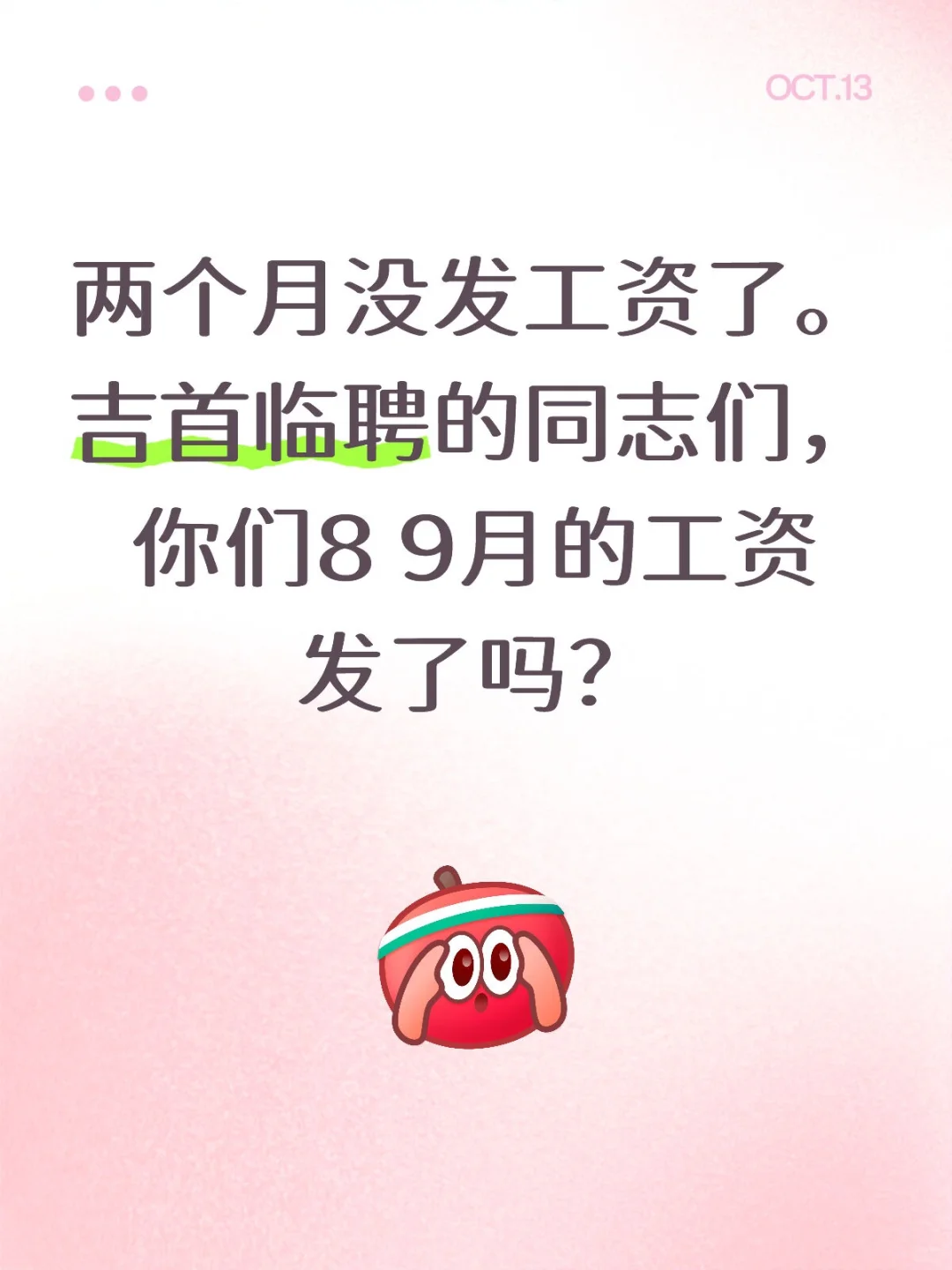 工资直接拖欠两个月啊。