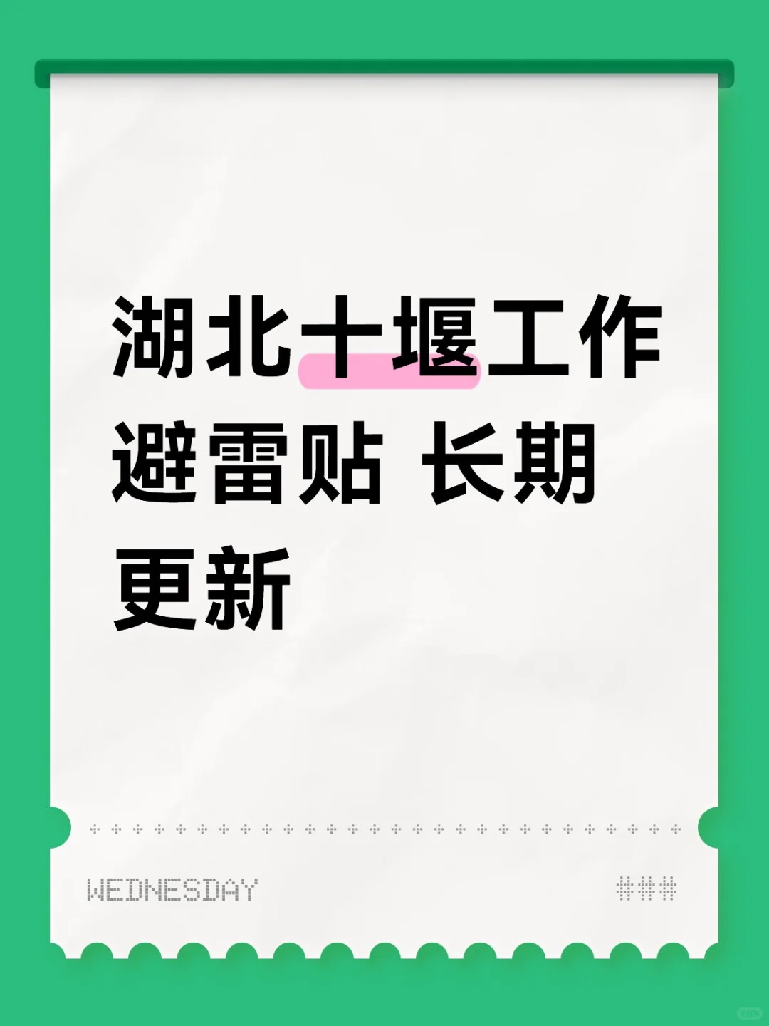 湖北十堰工作避雷贴 长期更新