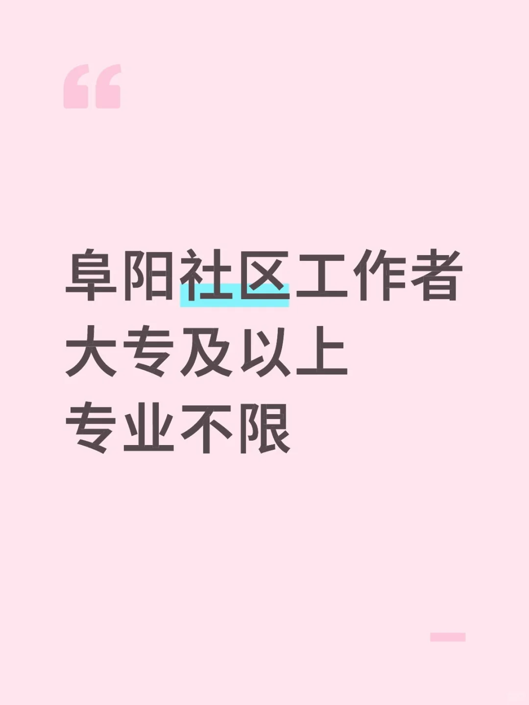 阜阳社区工作者大专及以上专业不限