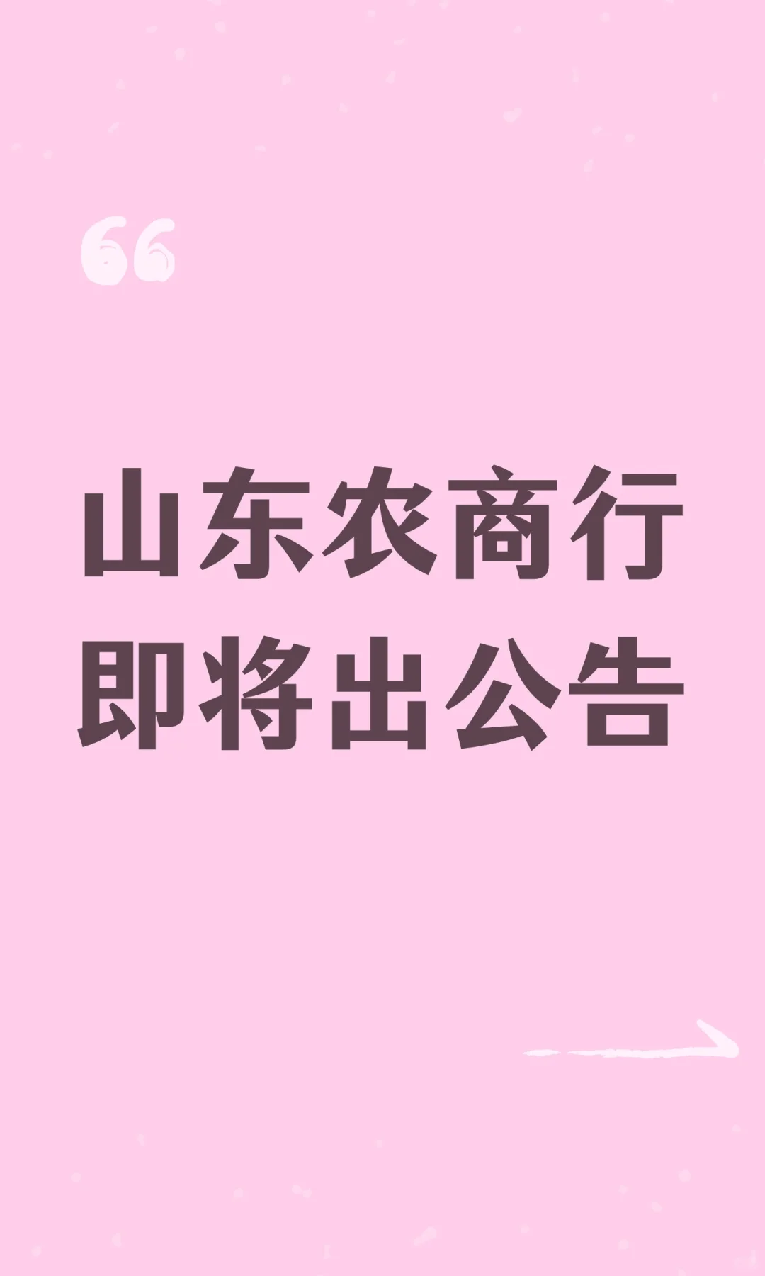 山东农商行即将出公告