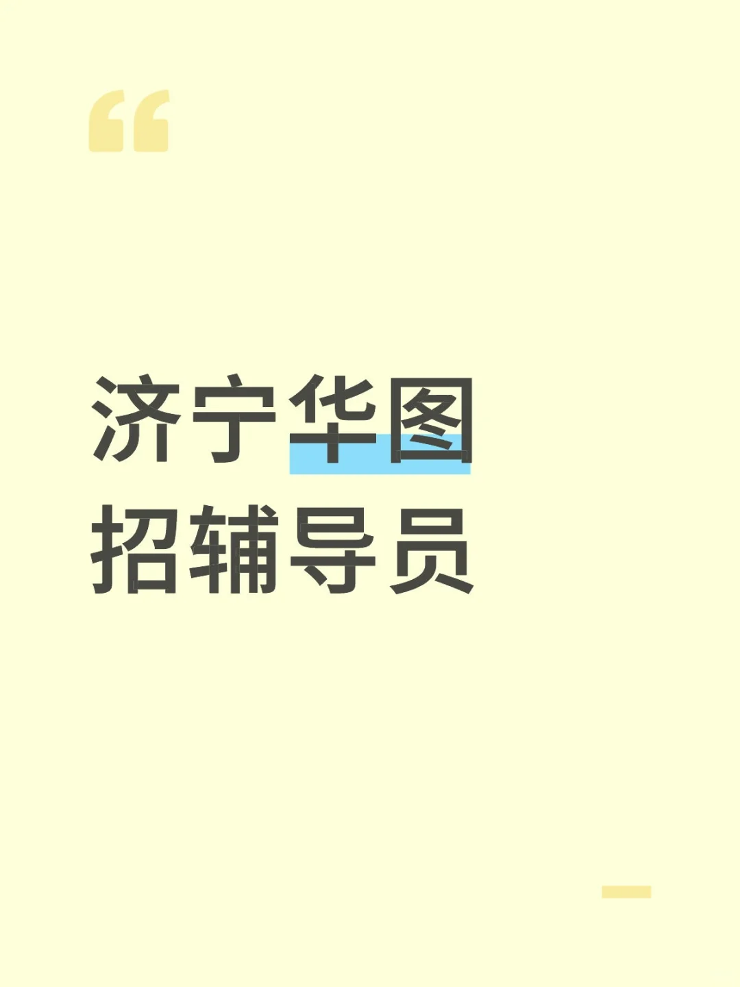 济宁华图招辅导员