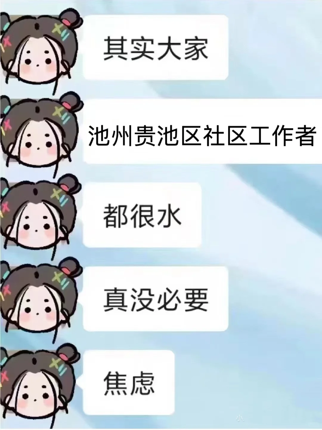 池州贵池区社区工作者，都很水，真没必要焦虑