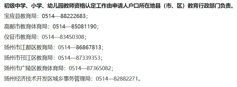 2025年扬州市第三批面向社会认定教资公告