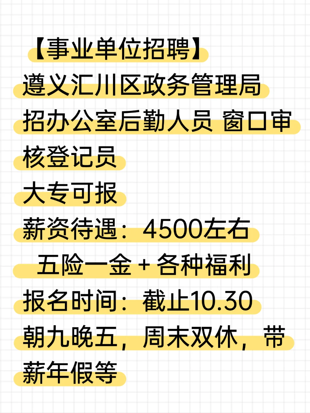 4500左右!遵义事业单位招办公室人员❗️❗