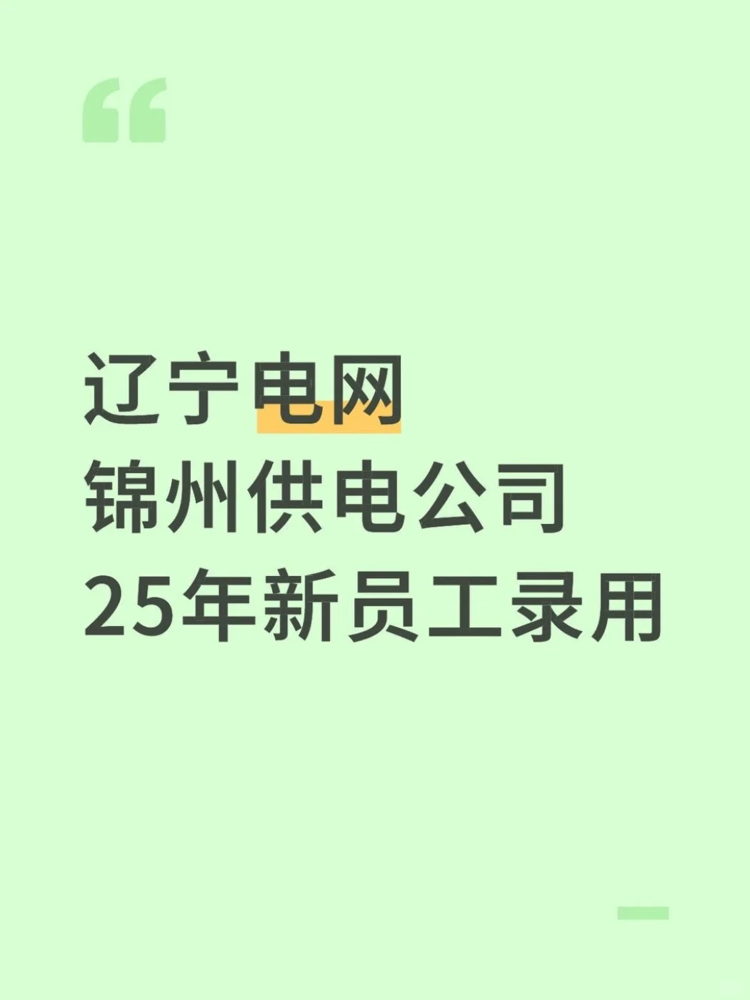 辽宁电网锦州供电公司25年新员工录用情况