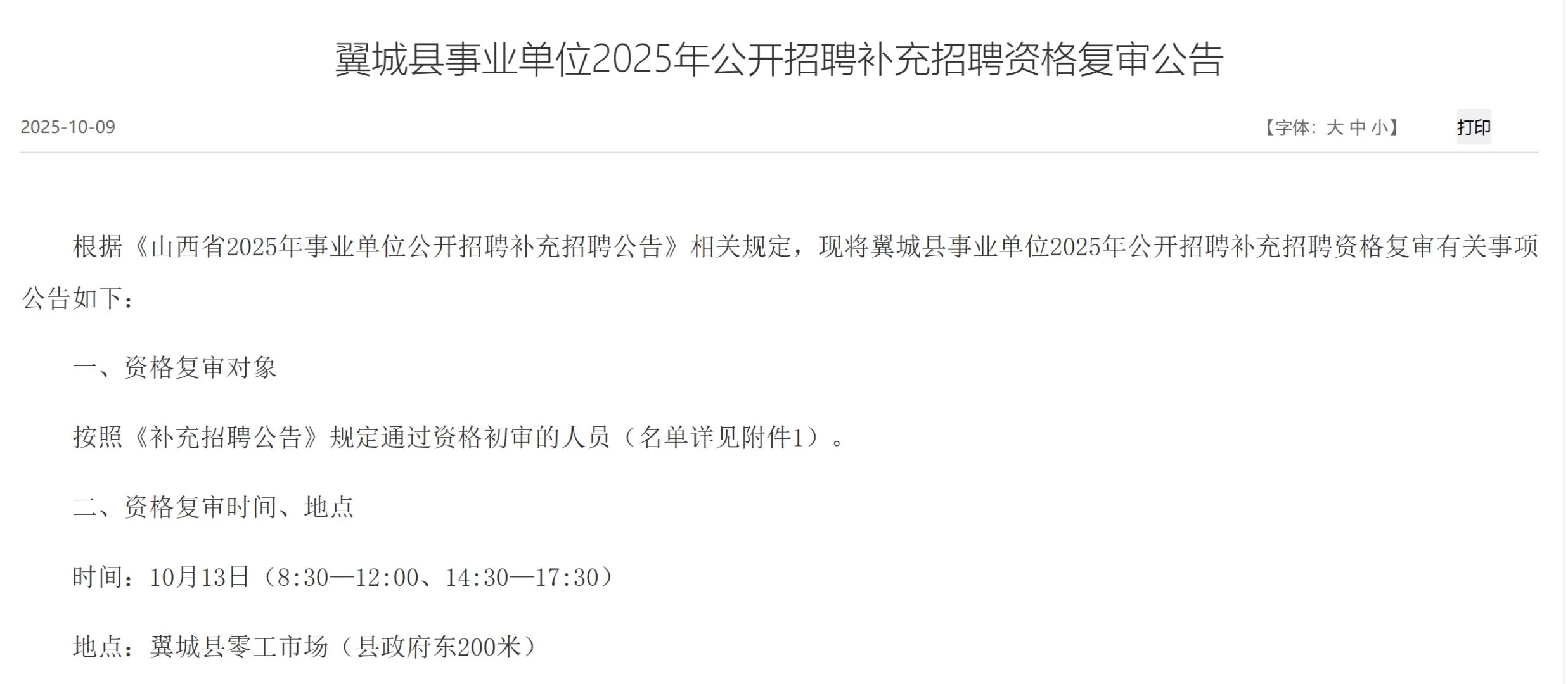 事业单位补录霍州，翼城资审已发