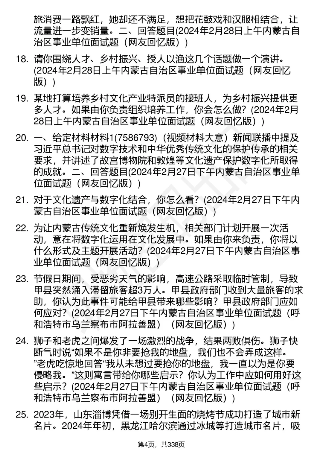 100道内蒙古事业单位结构化面试题答案解析