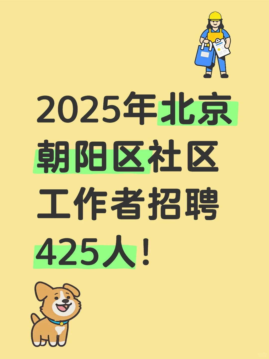 大专起，40岁以下，朝阳社区工作者招425人