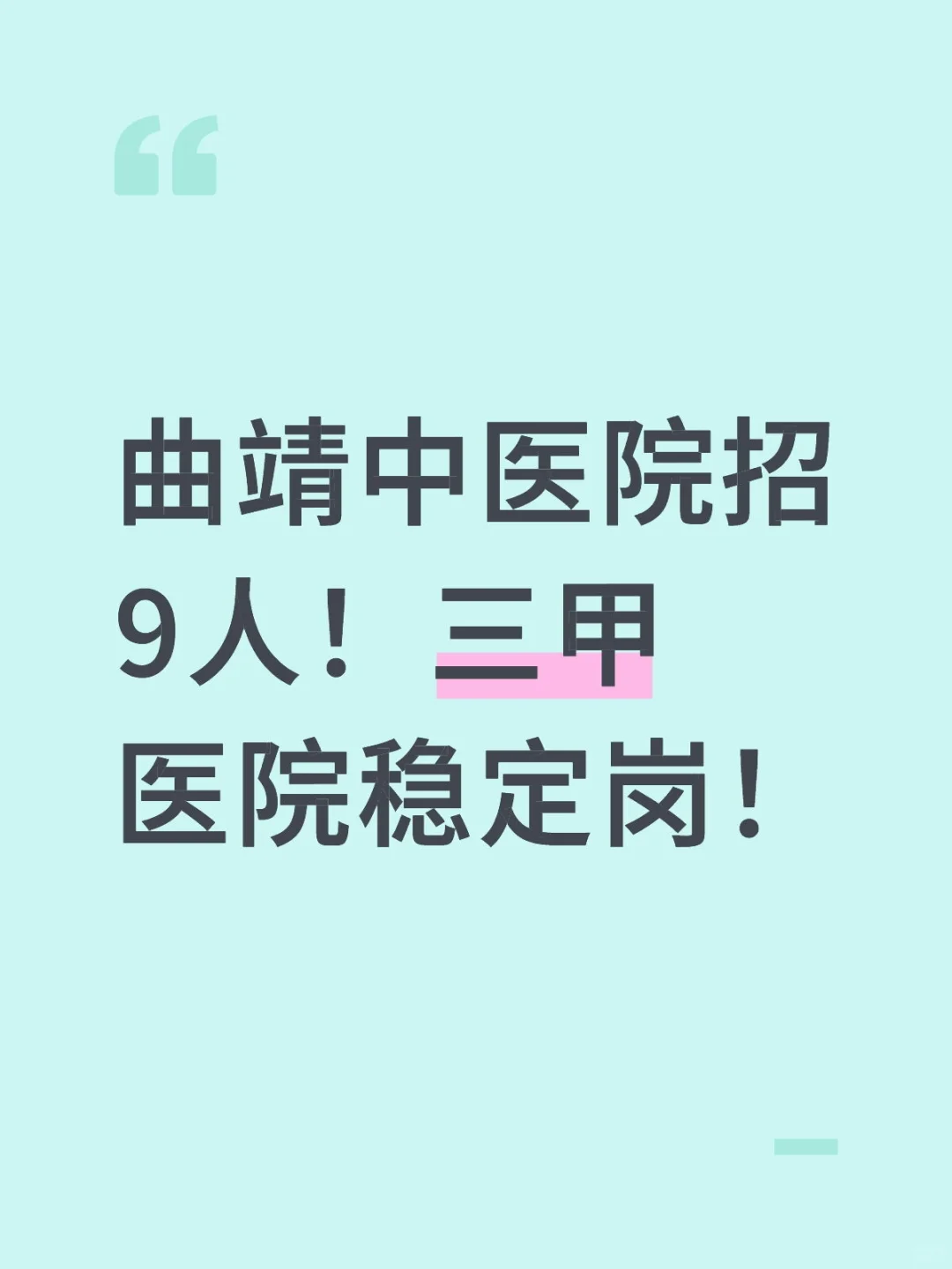 曲靖中医院招9人！三甲医院稳定岗！