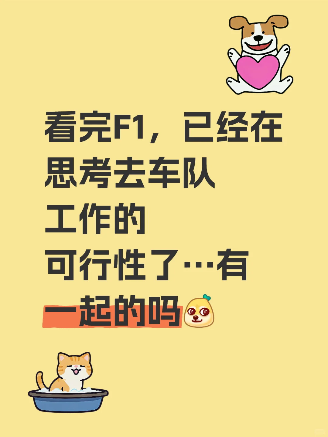 一起当同事吗？想去红牛车队🚗