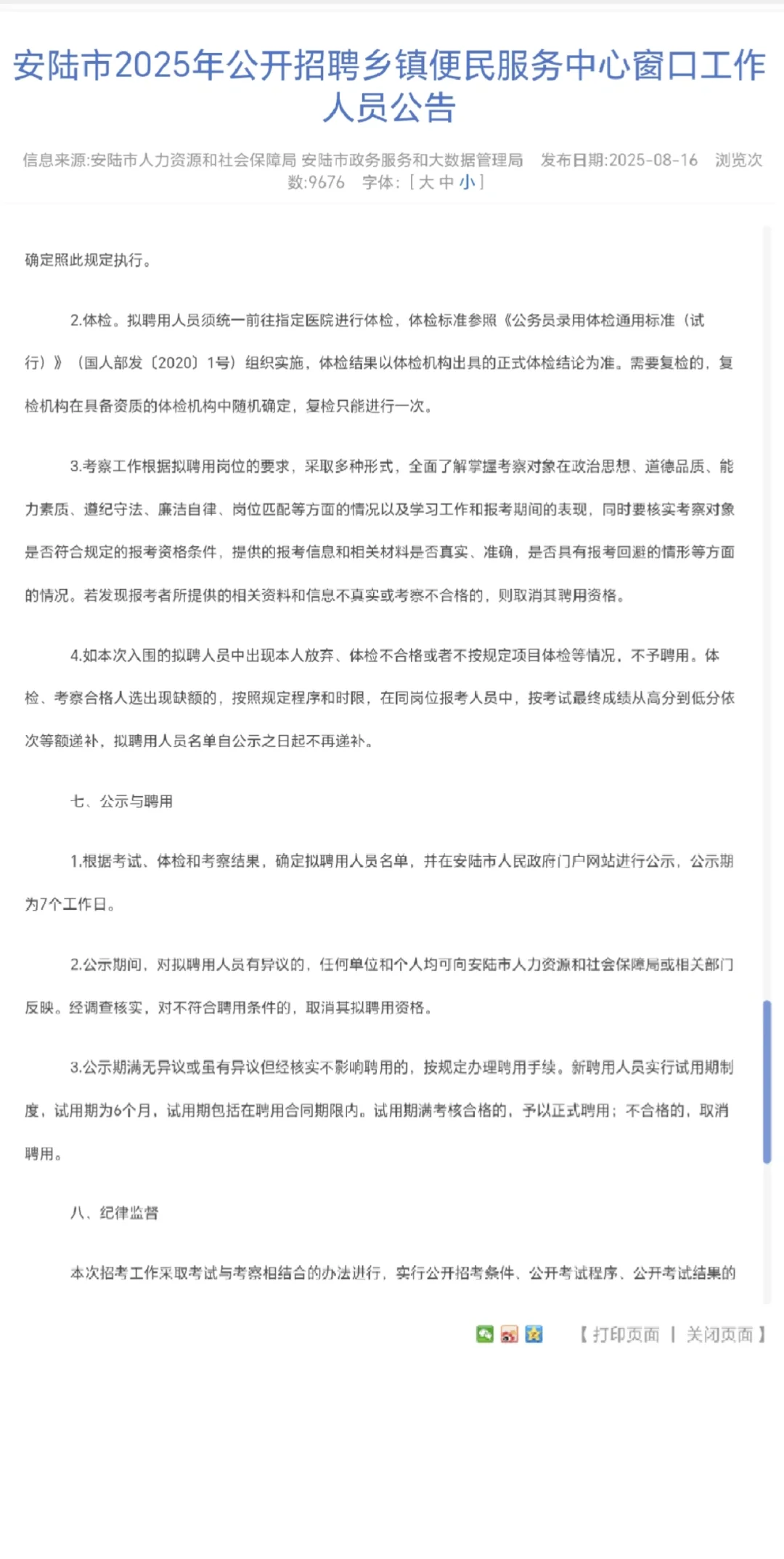 25孝感安陆招聘窗口工作人员公告！32人