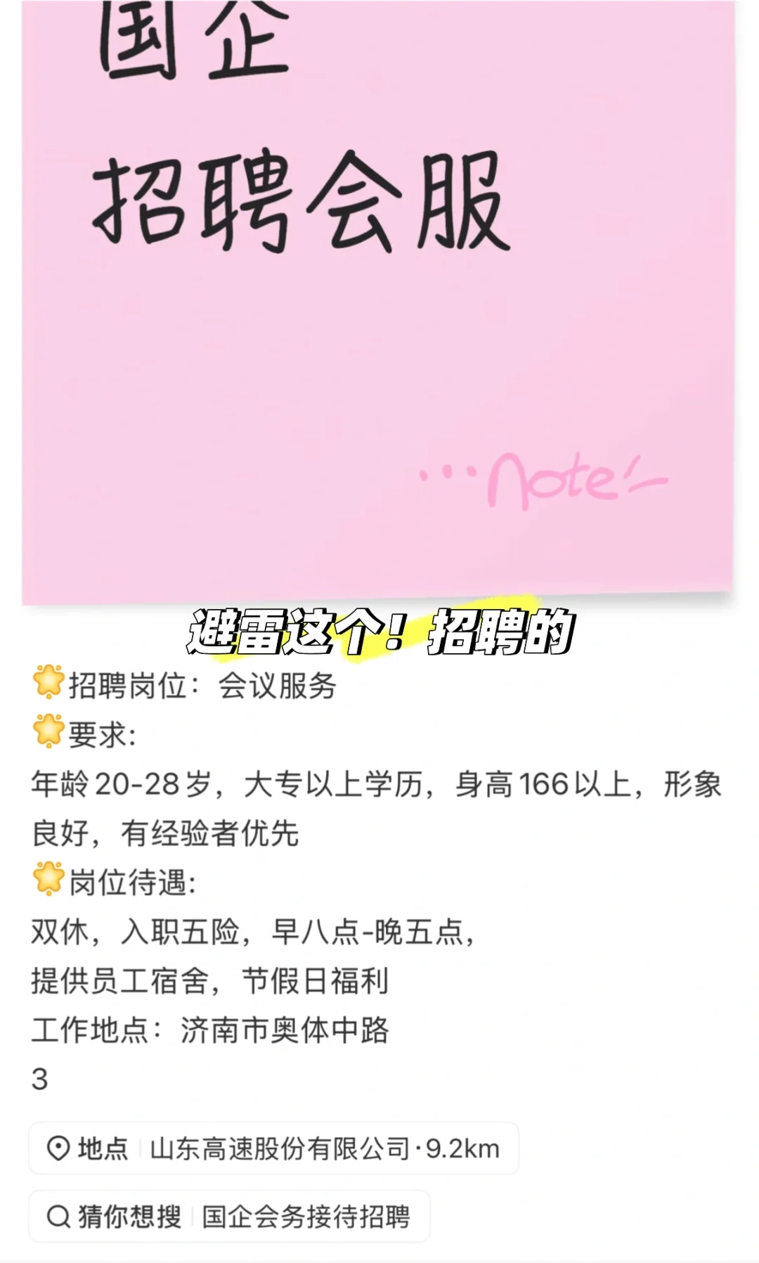 避雷这个高速集团招聘的会服