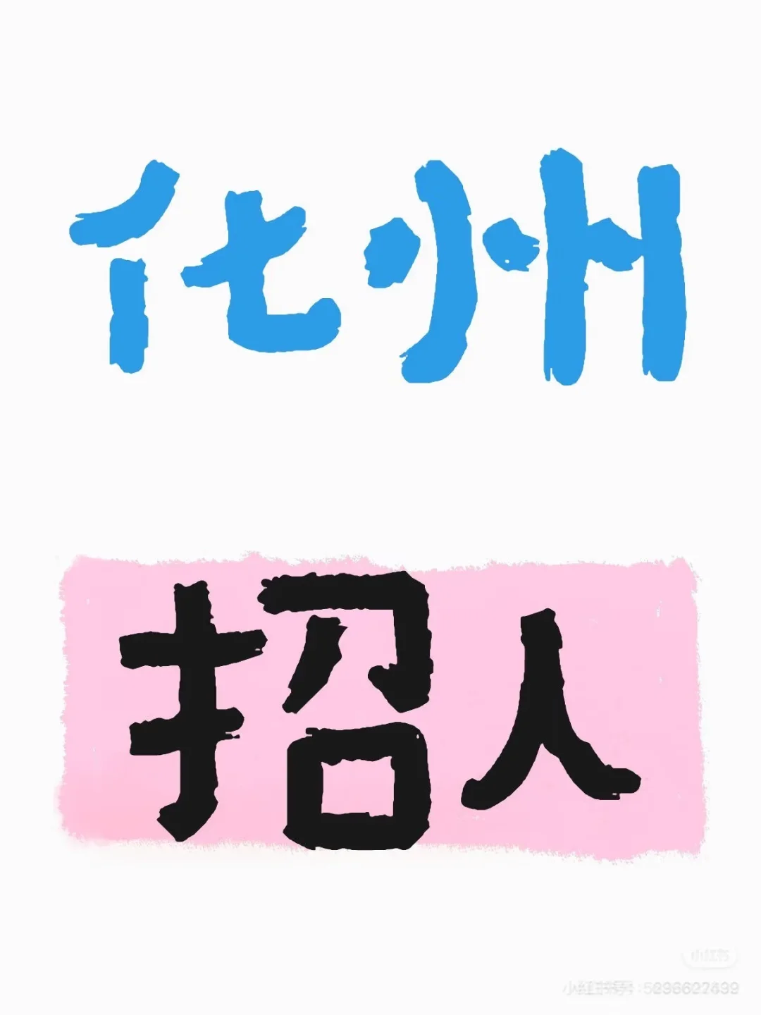 救命！根本就招不到人！！！ 我都要疯掉了，根本