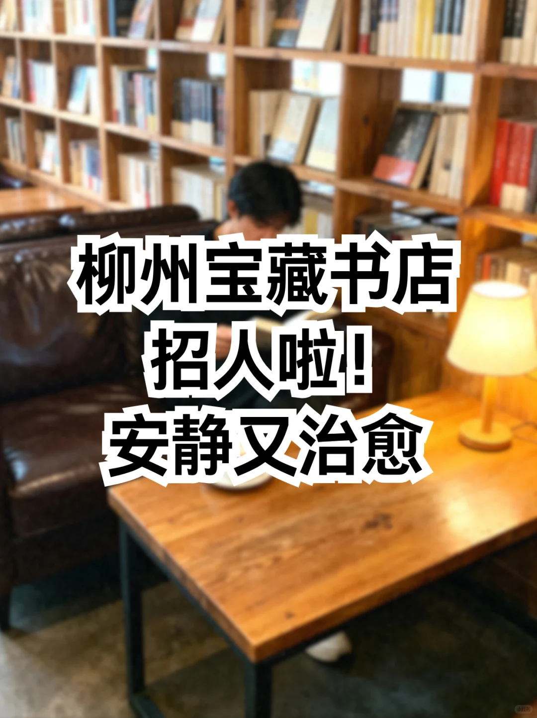 柳州书店兼职招募！日结160/天