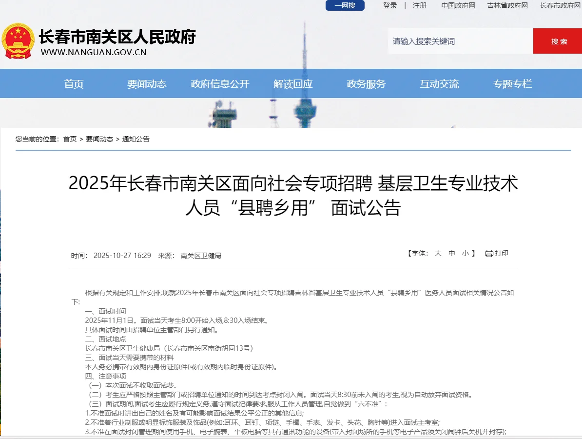 2025年长春市南关区“县聘乡用” 面试公告