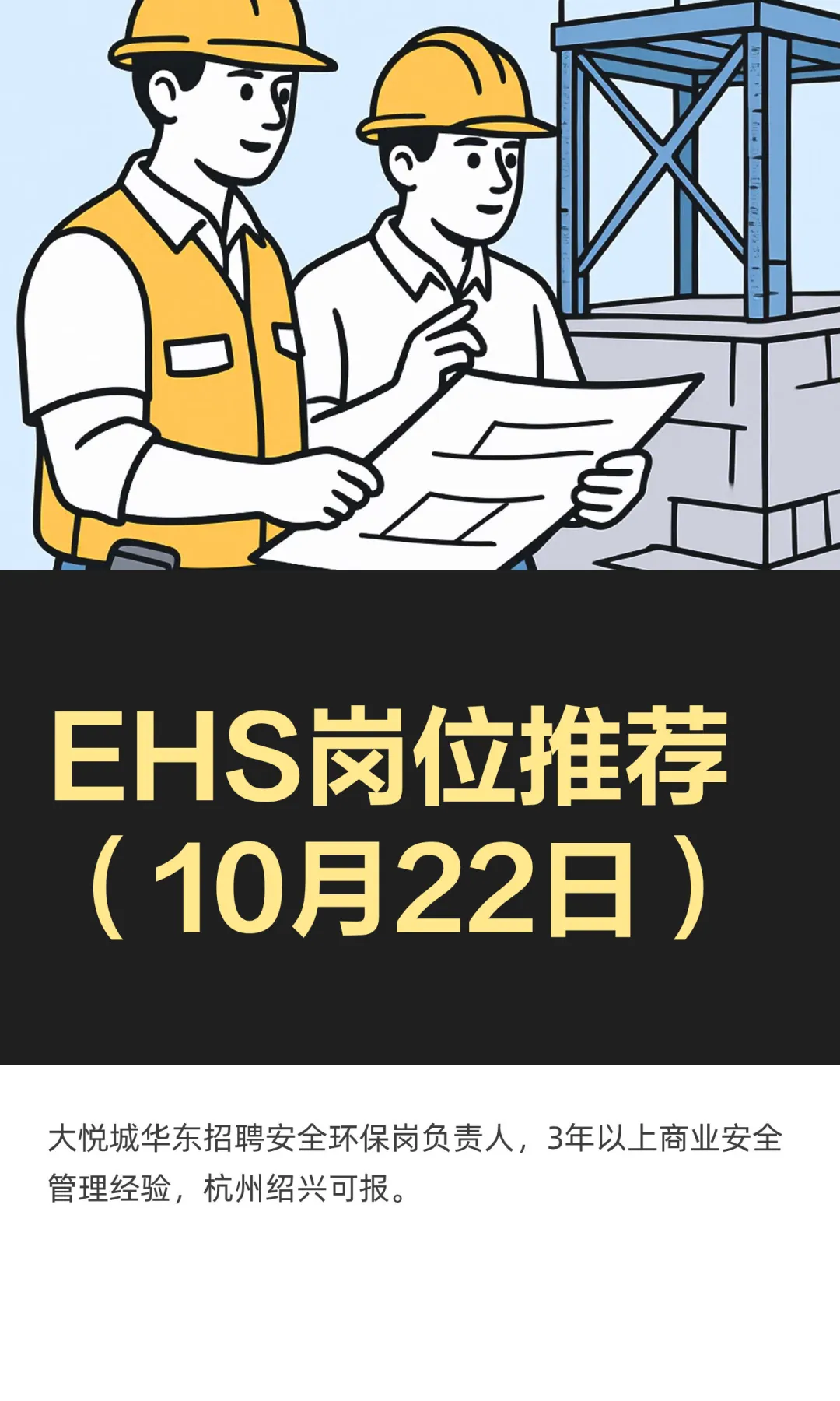 EHS岗位推荐（10月22日）