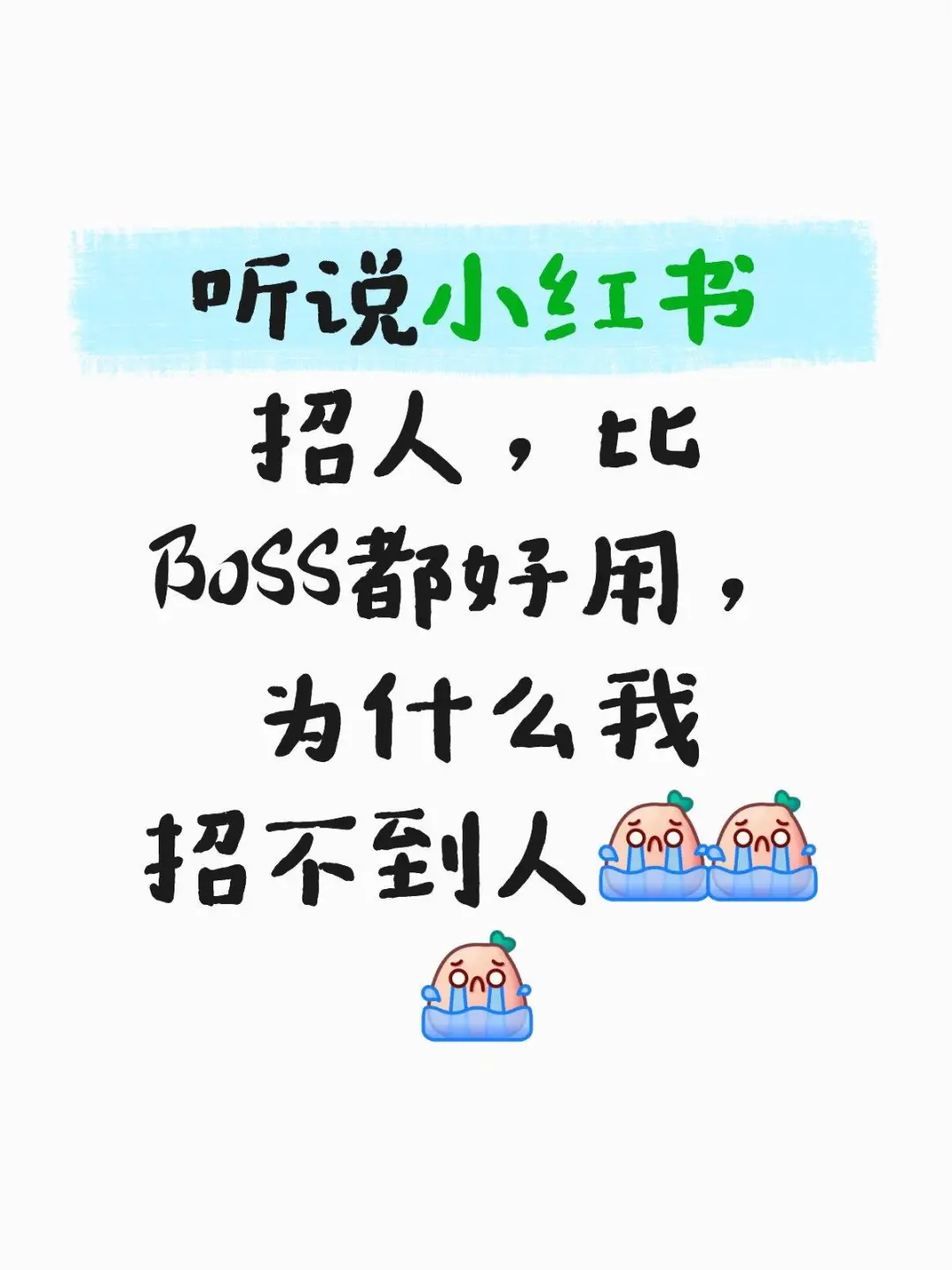 有人需要工作吗？