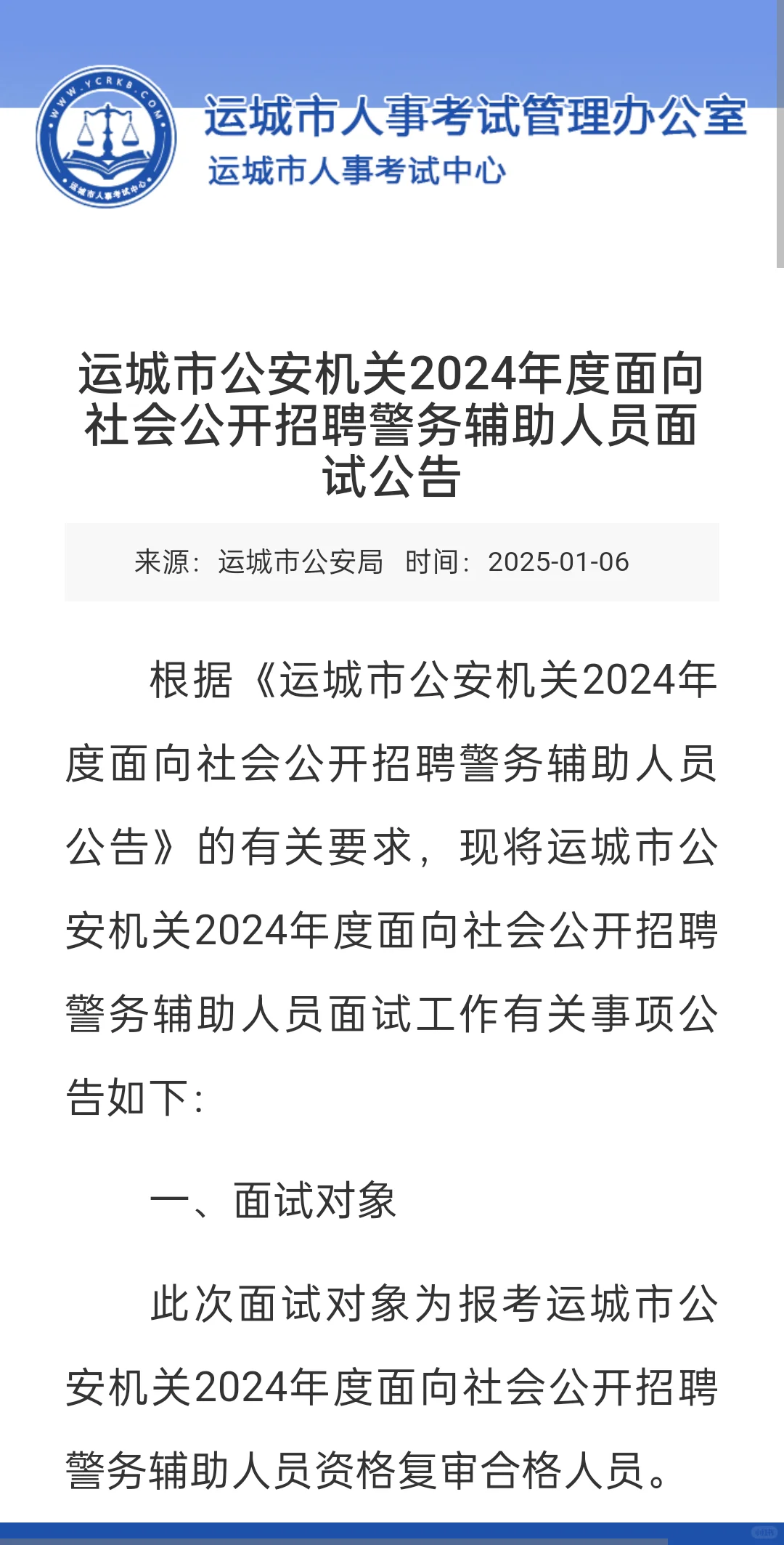 运城市辅警面试通知