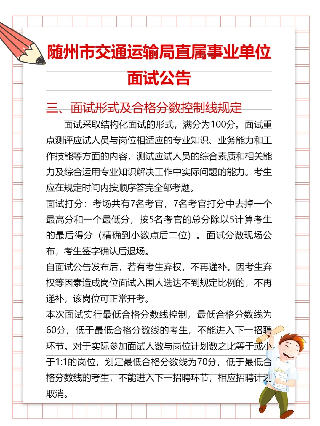 2024年随州市交通局招聘面试公告