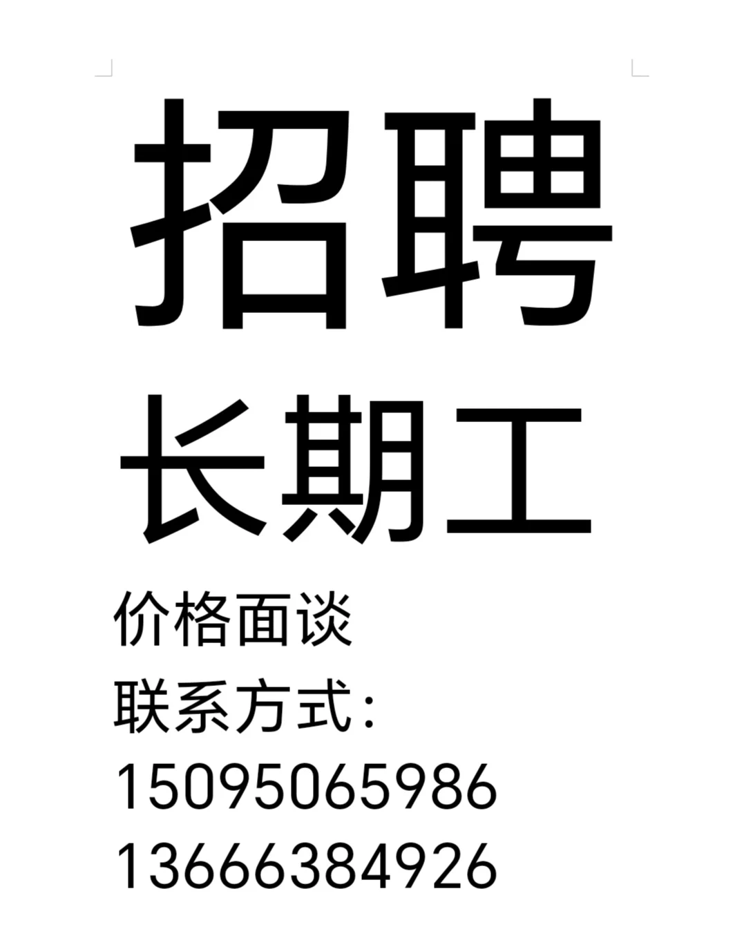 招聘长期工🥰😍