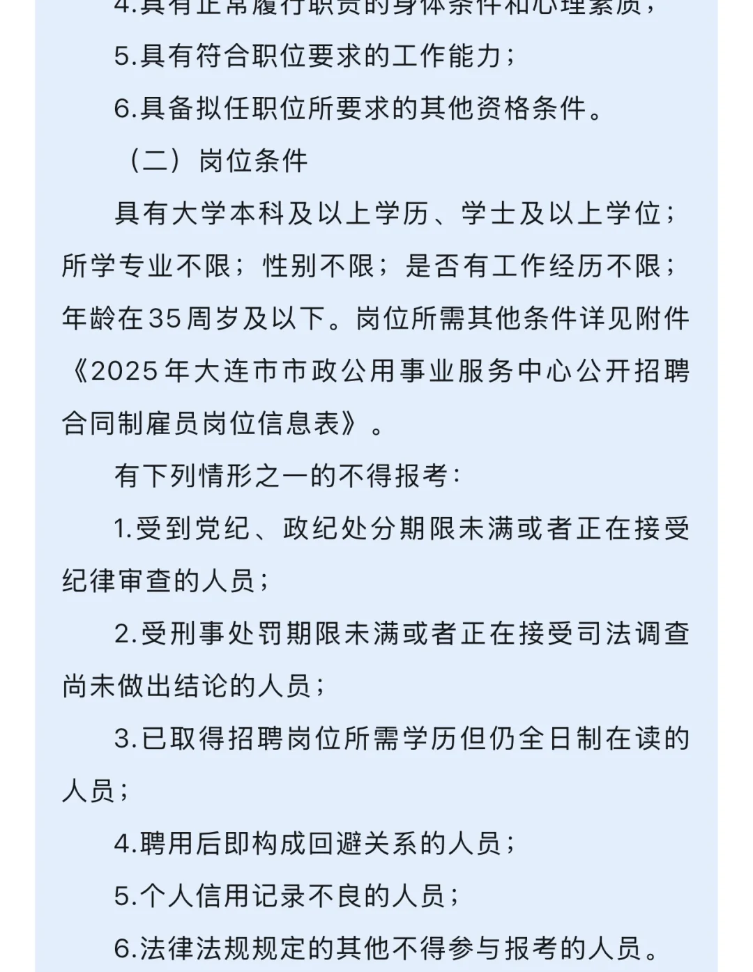 大连市政府招聘合同制员工公告