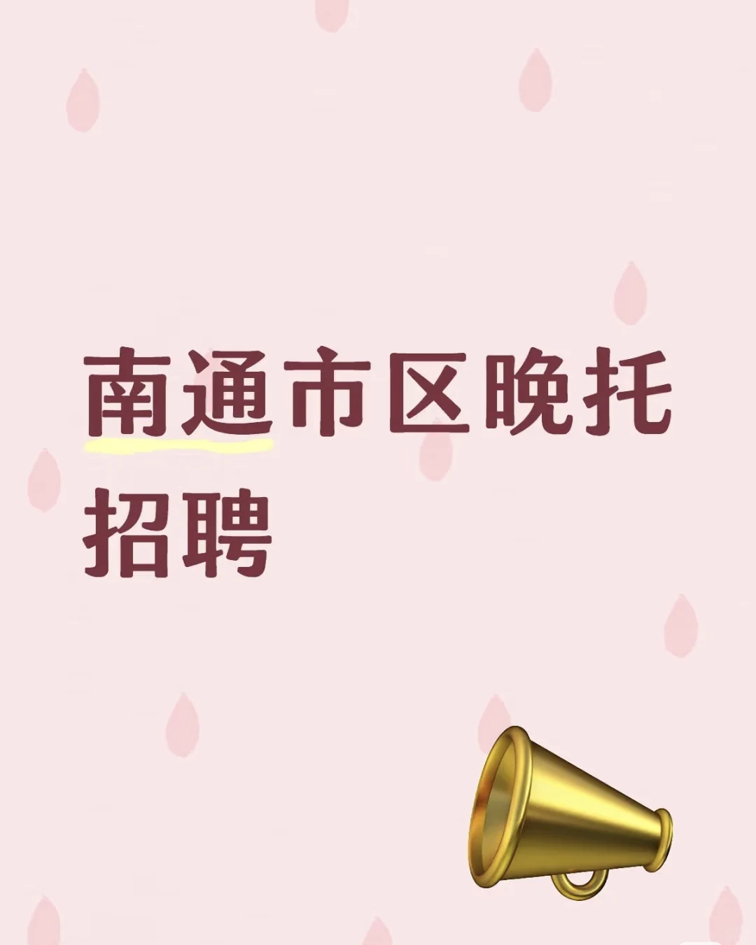 晚托招人了！！！