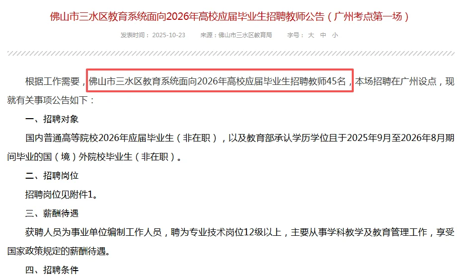 三水校招编制教师214人！赴广州、长春设点