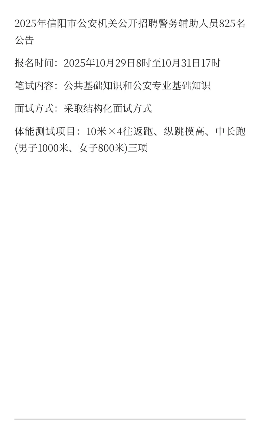 【信阳—招警】