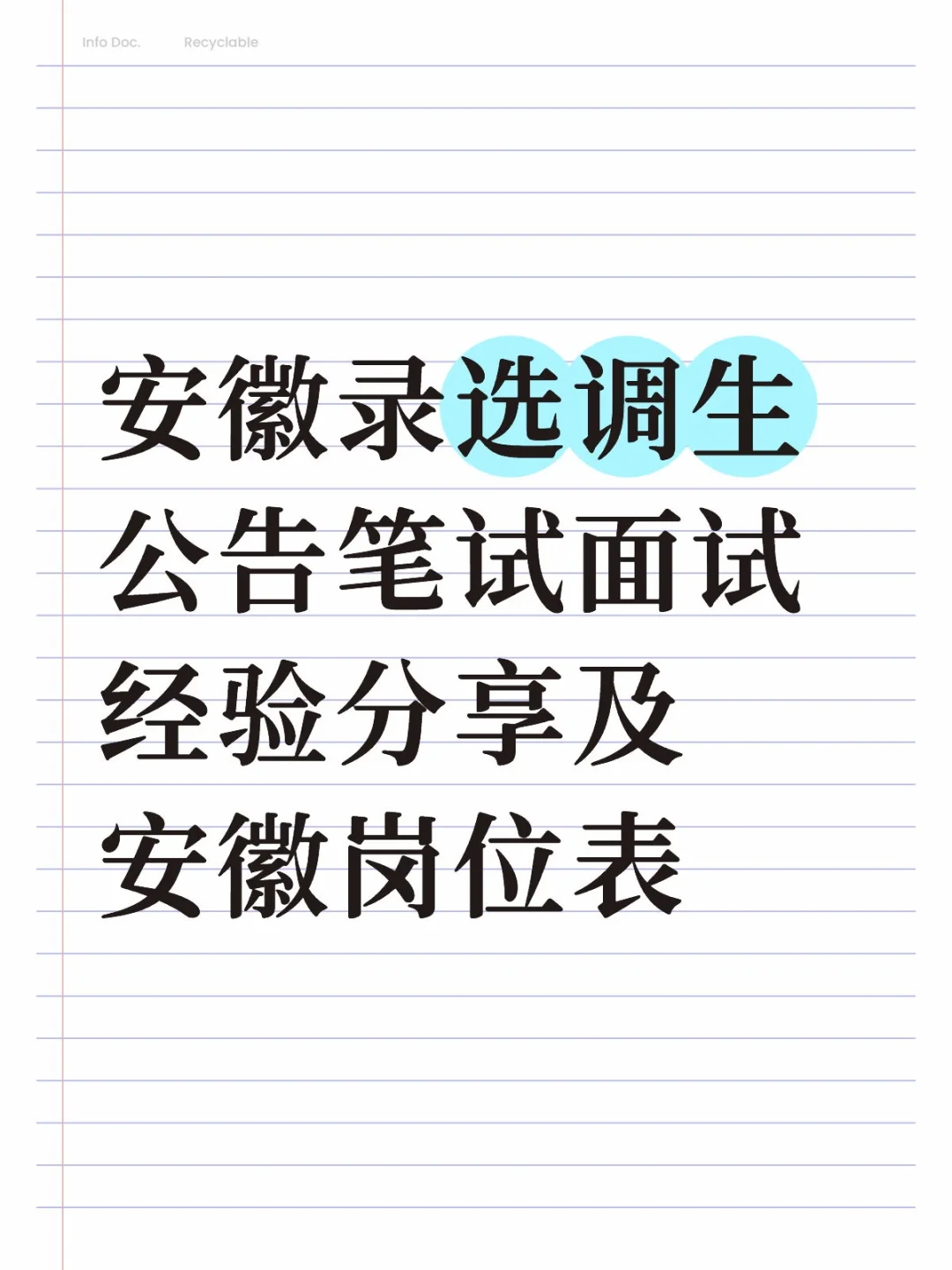 2026 安徽录选调生公告岗位表笔面试经验