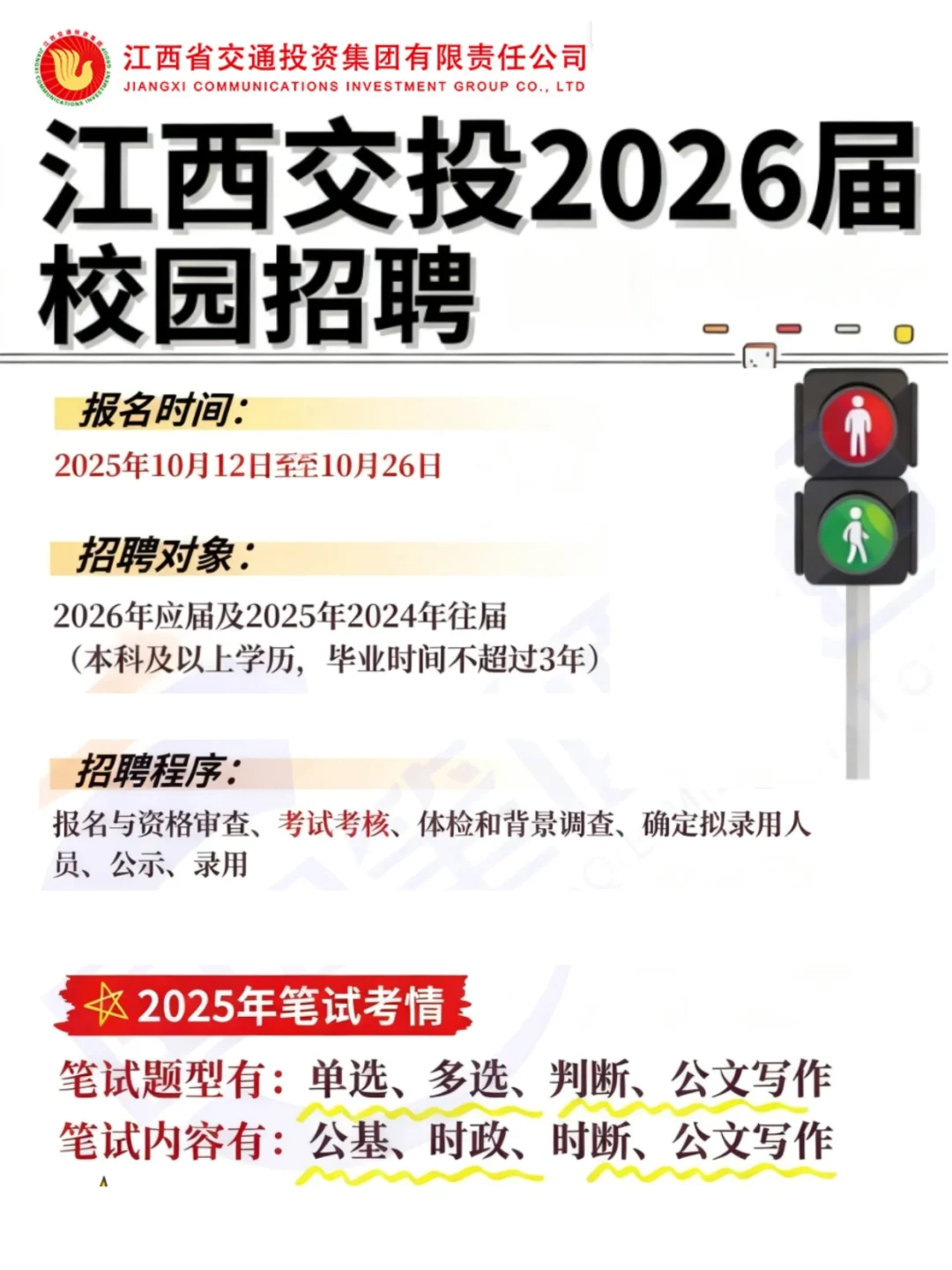 江西交投 26 校招开冲！24/25 届也能投！