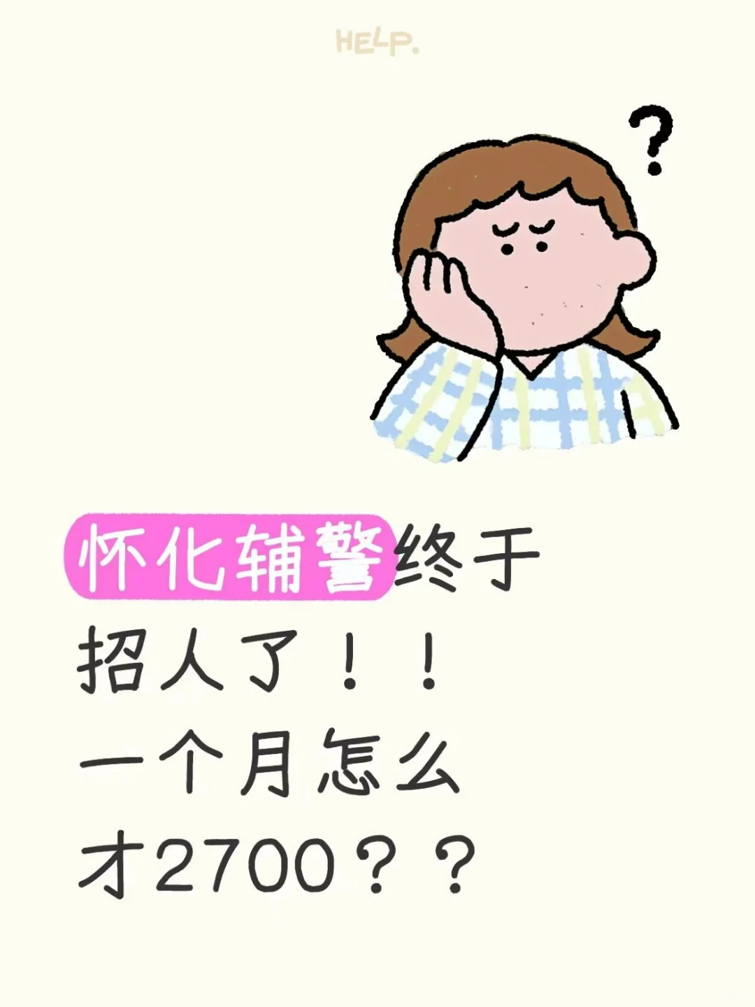 怀化辅警终于招人了！！月薪怎么才2700