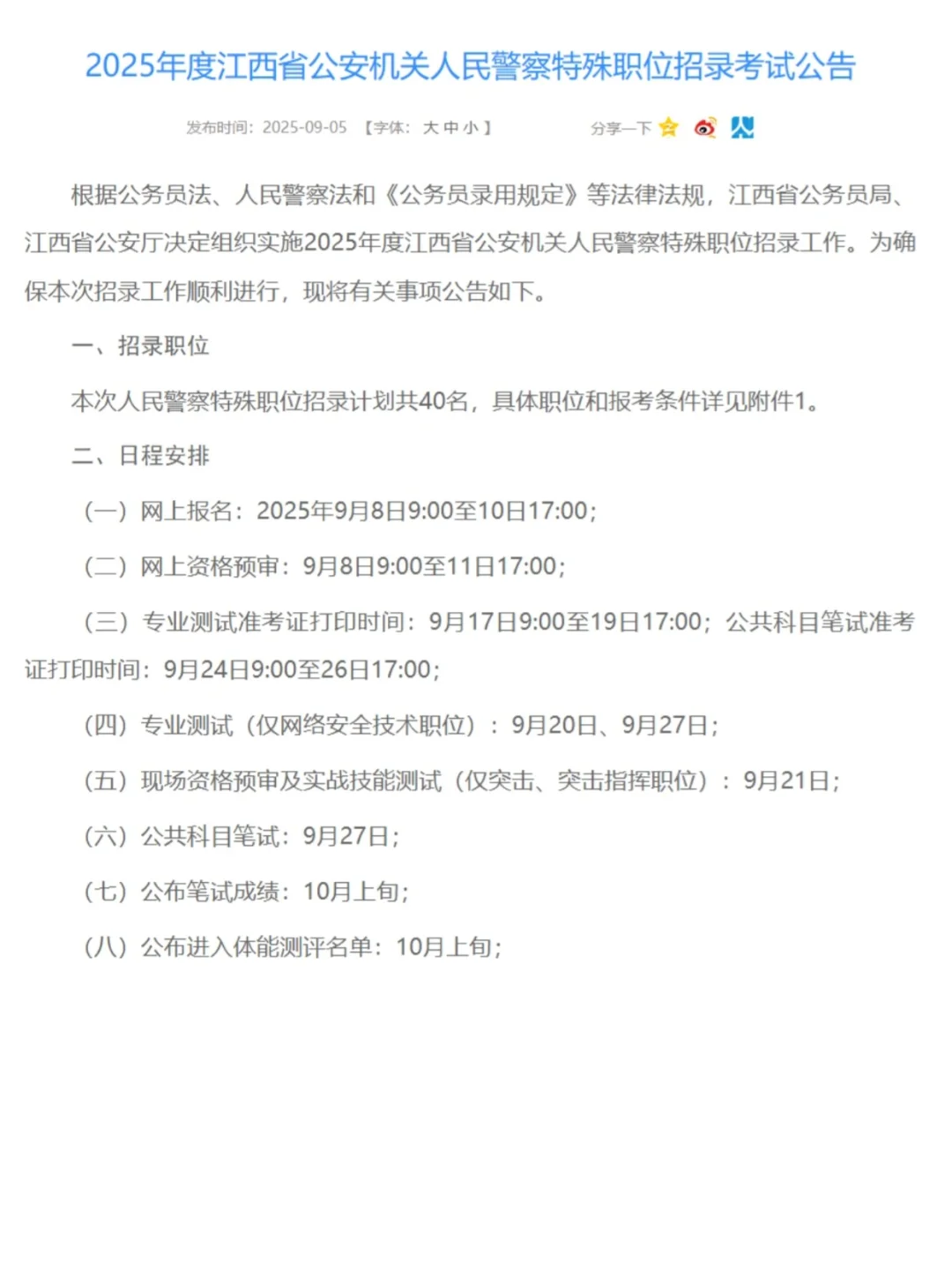 38岁以下可报，25年江西人民警察招40人