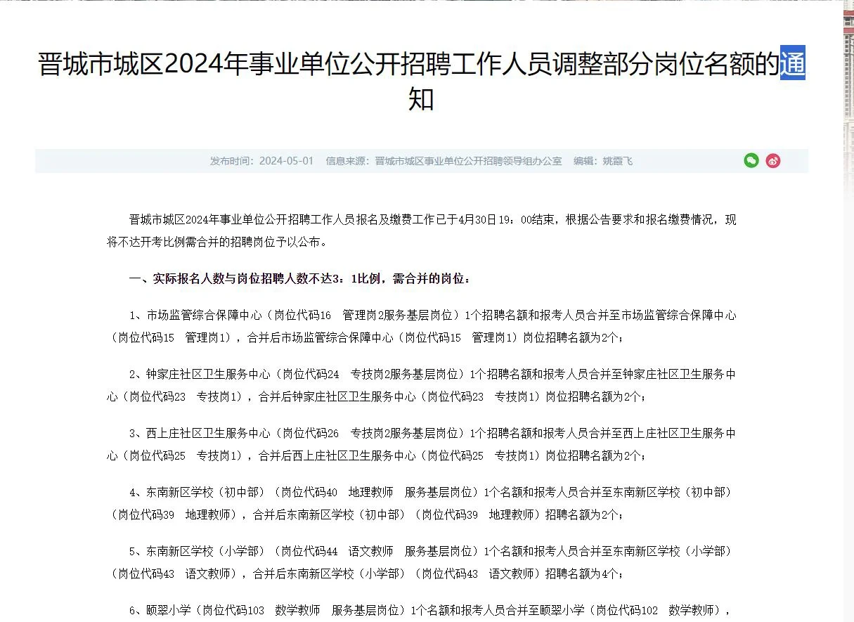 晋城市事业单位招聘人员调整