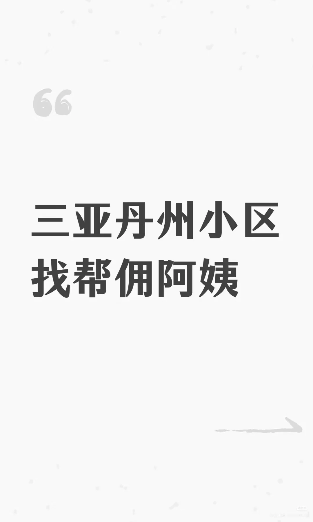 三亚丹州小区招帮佣阿姨