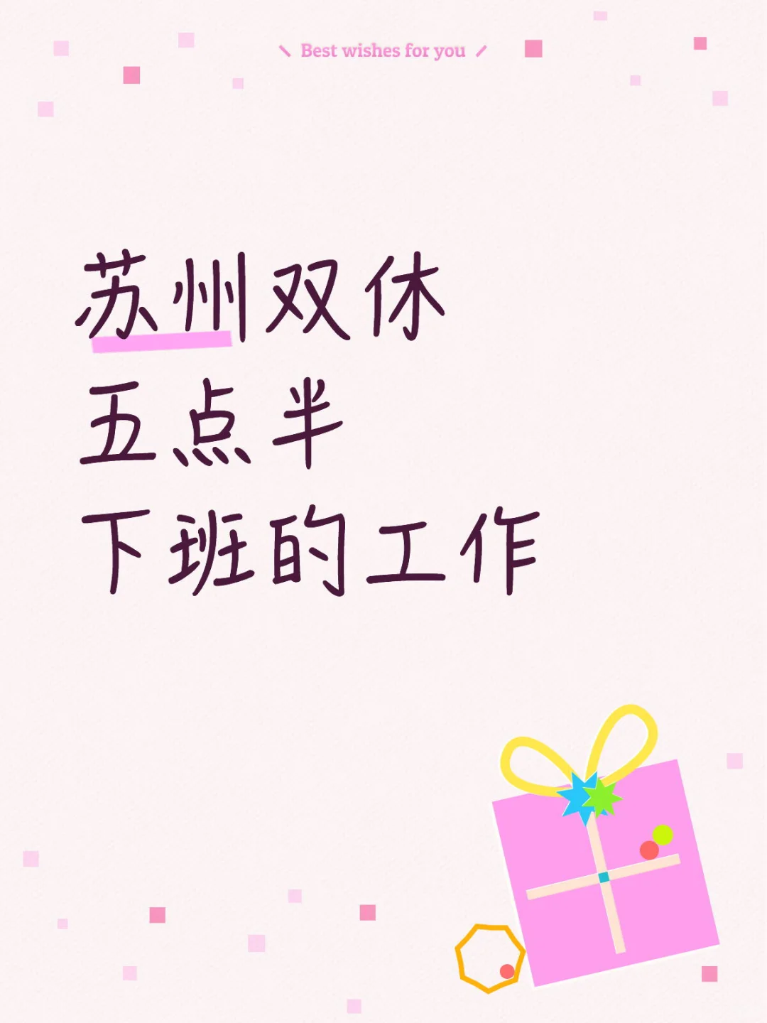 苏州双休5:30下班的工作