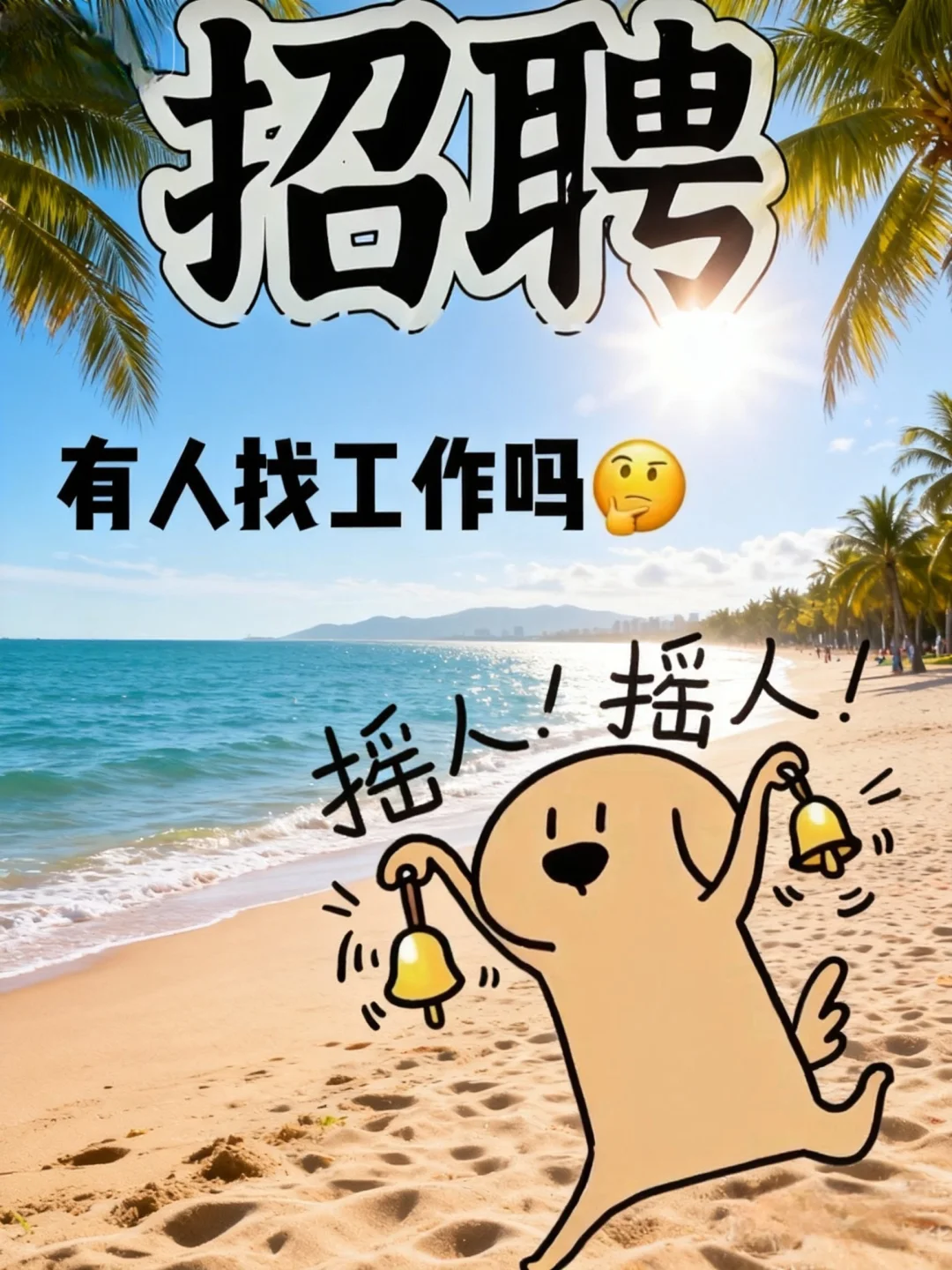 三亚崖州项目寻寻寻兼职预算/资料员