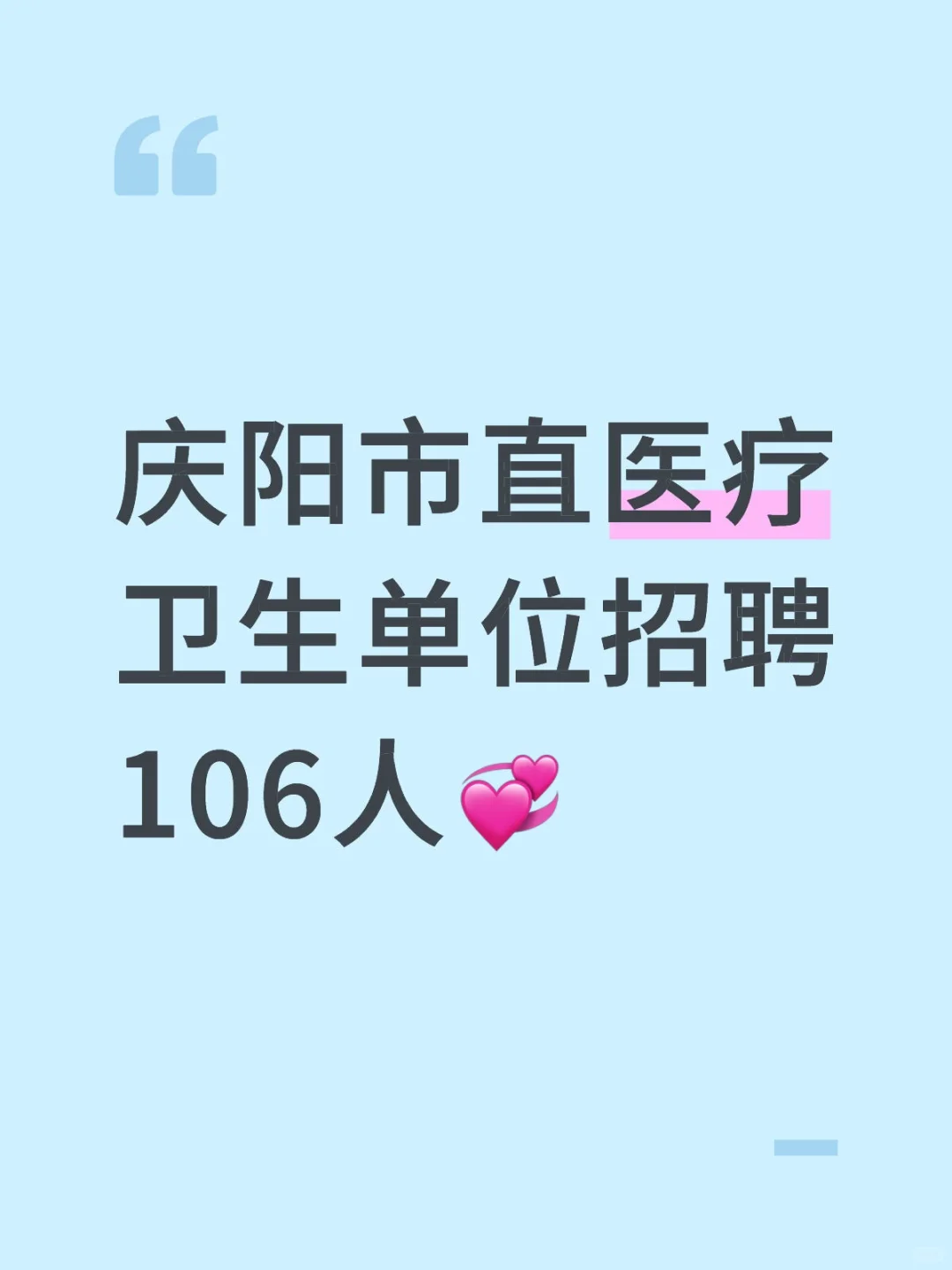 庆阳市直医疗卫生单位招聘106人💞