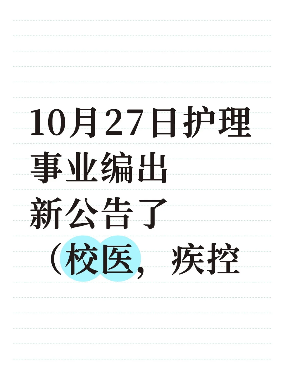 10月27日护理事业编出新公告了（校医，疾控