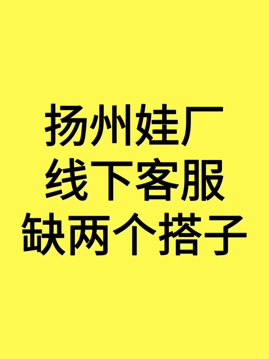 扬州娃厂客服找两个搭子