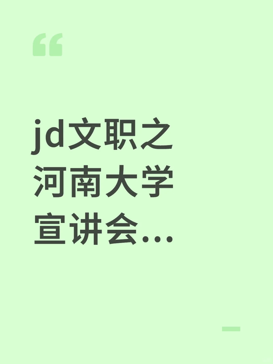 文职宣讲会要开始了...