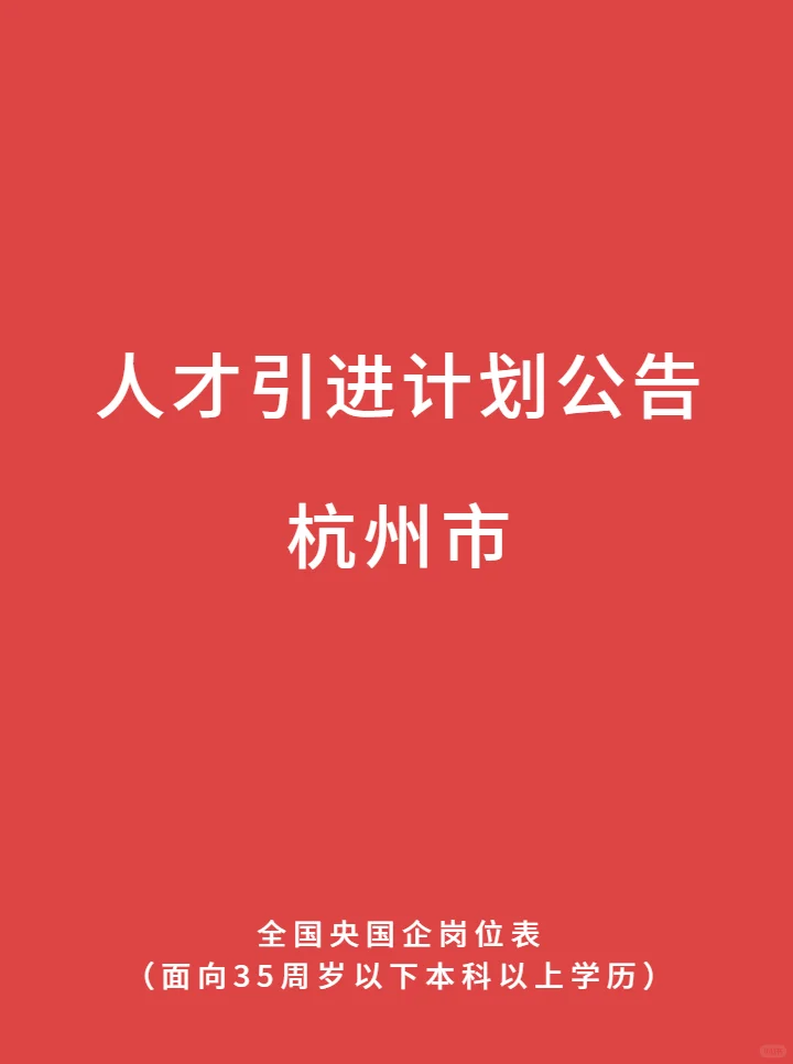 10.25号 杭州市 人才引进计划公告