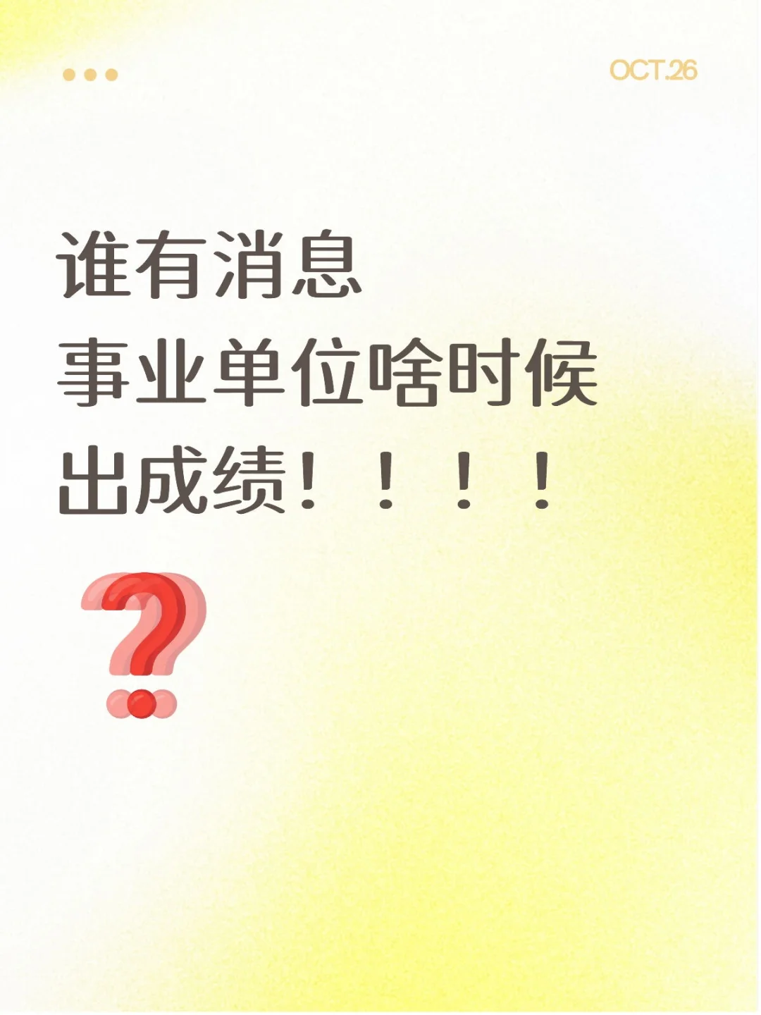 啥时候陕西事业单位出成绩