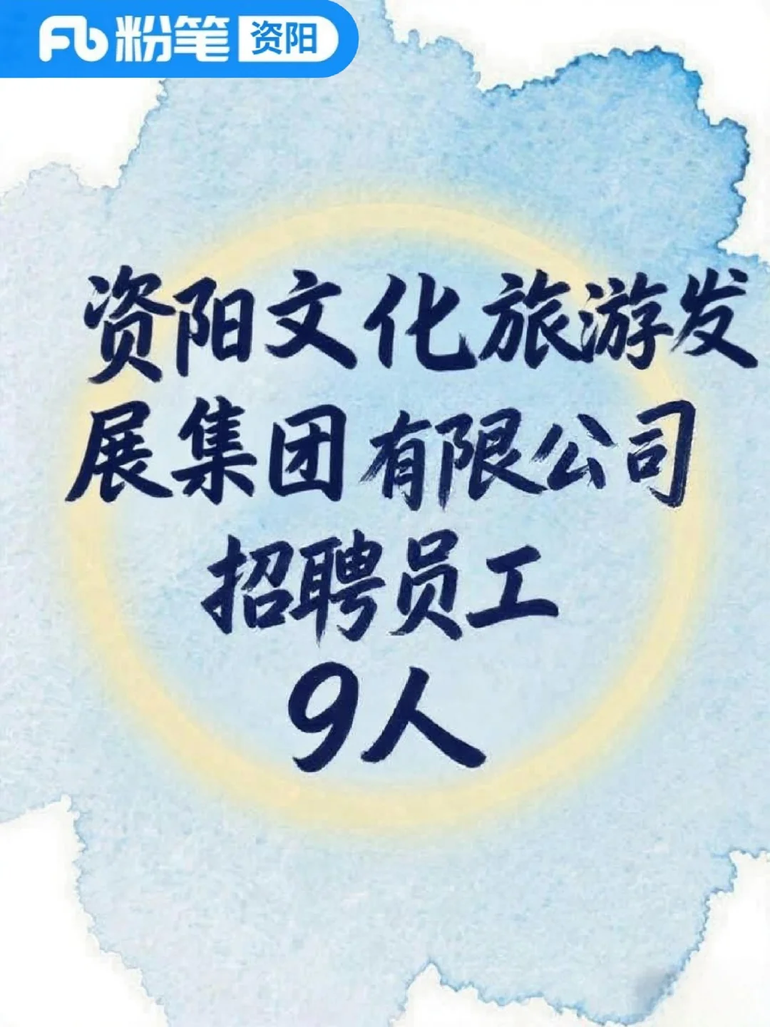资阳文化旅游发展集团有限公司招聘9人