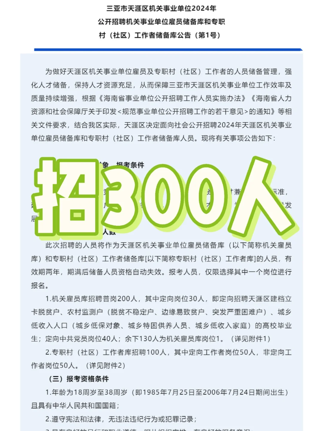 招300人！三亚天涯区机关事业单位招聘