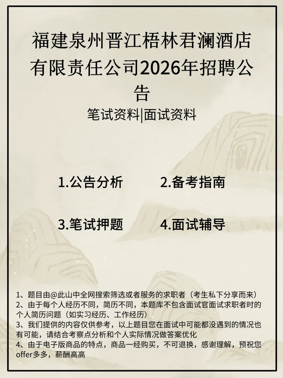 福建泉州晋江梧林君澜酒店有限责任公司招聘