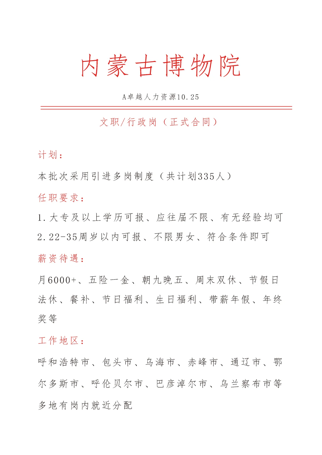 内蒙古博物馆急招🎉文职🎉正式合同