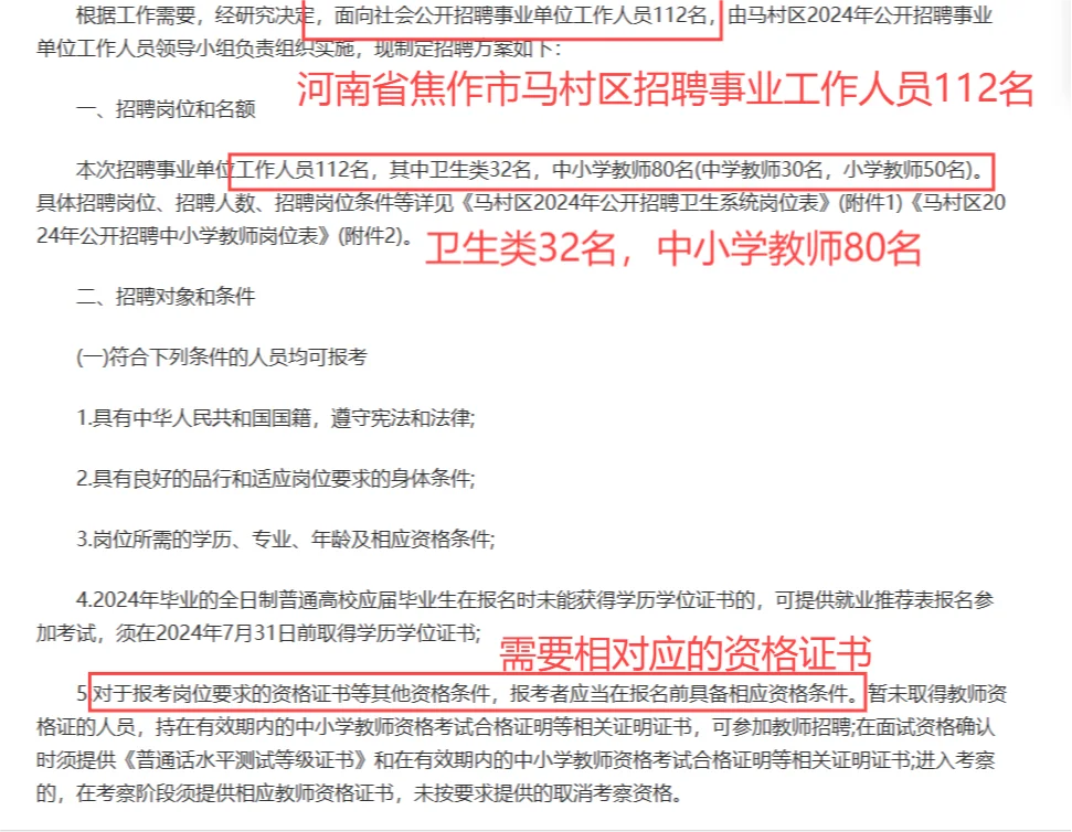 2024年河南焦作市马村区招聘事业单位112人