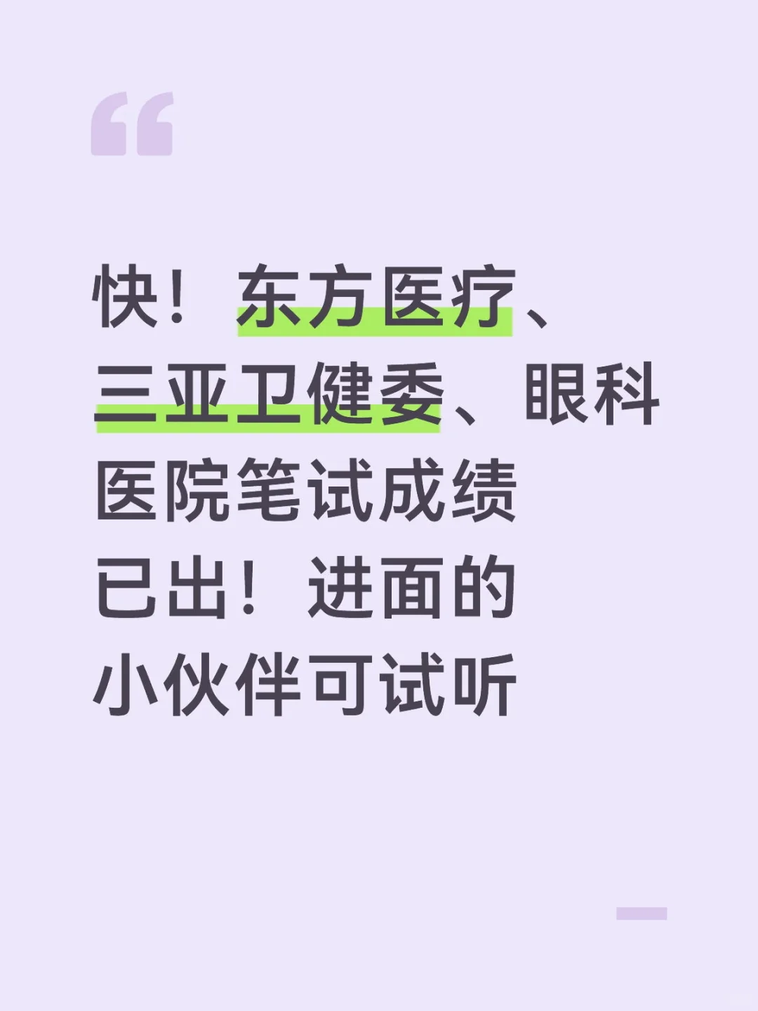 [跳跳]快！东方医疗、三亚卫健委、眼科医院
